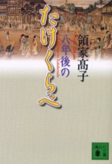 八年後のたけくらべ