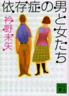 依存症の男と女たち