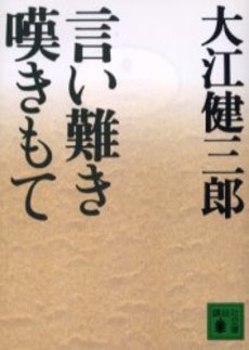 言い難き嘆きもて