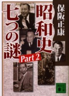 昭和史七つの謎 Part2