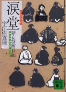 涙堂 琴女癸酉日記