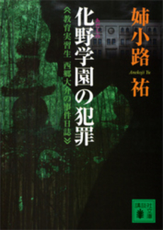 化野学園の犯罪