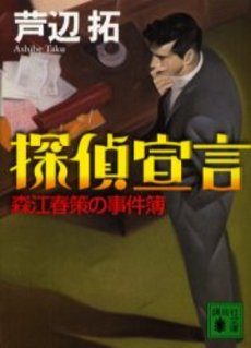 探偵宣言 森江春策の事件簿