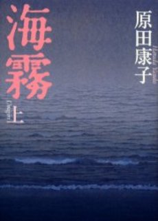 海霧 上