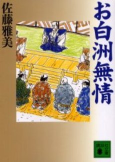 お白洲無情