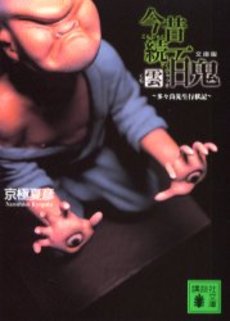 今昔続百鬼-雲 多々良先生行状記