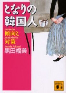 となりの韓国人 傾向と対策