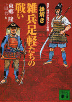 〈絵解き〉雑兵足軽たちの戦