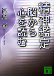 精神鑑定 脳から心を読む
