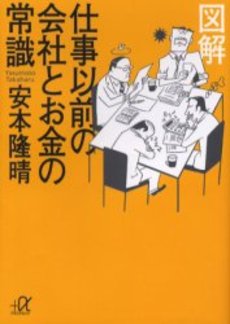 図解仕事以前の会社とお金の常識
