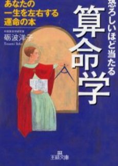 良書網 恐ろしいほど当たる算命学 出版社: 三笠書房 Code/ISBN: 9784837961727