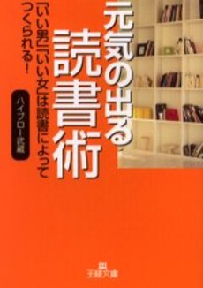 元気の出る読書術