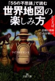 良書網 世界地図の楽しみ方 出版社: 三笠書房 Code/ISBN: 9784837962304