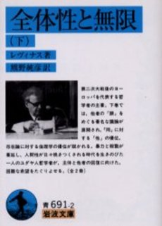 良書網 全体性と無限 下 出版社: 岩波書店 Code/ISBN: 9784003369128