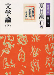 良書網 文学論 下 出版社: 岩波書店 Code/ISBN: 9784003600153