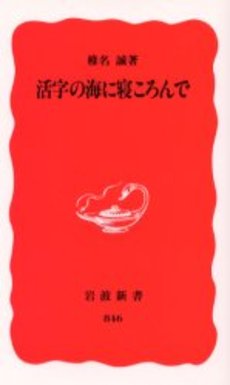 良書網 活字の海に寝ころんで 出版社: 岩波書店 Code/ISBN: 9784004308461