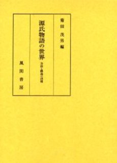 良書網 源氏物語の世界 出版社: 岩波書店 Code/ISBN: 9784004308836