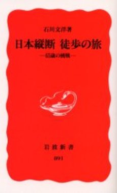 日本縦断徒歩の旅 65歳の挑戦