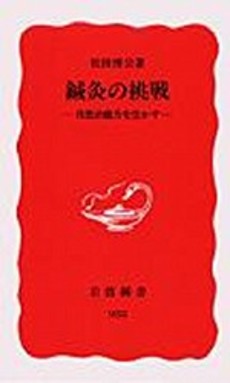 鍼灸の挑戦 自然治癒力を生かす