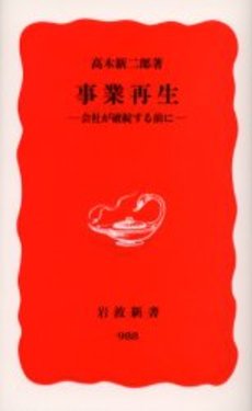 良書網 事業再生 会社が破綻する前に 出版社: 岩波書店 Code/ISBN: 9784004309888