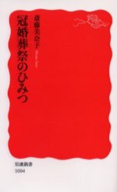 良書網 冠婚葬祭のひみつ 出版社: 岩波書店 Code/ISBN: 9784004310044