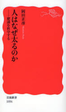 良書網 人はなぜ太るのか 肥満を科学する 出版社: 岩波書店 Code/ISBN: 9784004310563