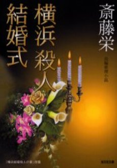 良書網 横浜殺人結婚式 出版社: 光文社 Code/ISBN: 9784334734879