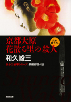 京都大原花散る里の殺人