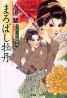 良書網 まろばし牡丹 十手小町事件帳 出版社: 光文社 Code/ISBN: 9784334735722