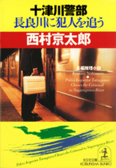 良書網 十津川警部長良川に犯人を追う 出版社: 光文社 Code/ISBN: 9784334735807