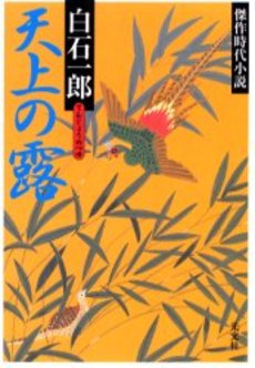 天上の露 傑作時代小説