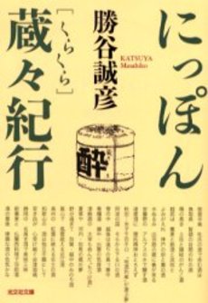 良書網 にっぽん蔵々紀行 出版社: 光文社 Code/ISBN: 9784334736842