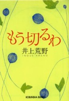 良書網 もう切るわ 出版社: 光文社 Code/ISBN: 9784334737696