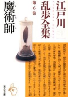 江戸川乱歩全集 第6巻