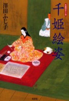 良書網 千姫絵姿 出版社: 光文社 Code/ISBN: 9784334738341