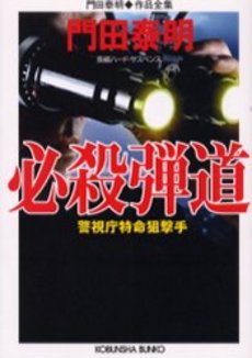 良書網 必殺弾道 警視庁特命狙撃手 出版社: 光文社 Code/ISBN: 9784334738747