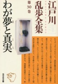 良書網 江戸川乱歩全集 第30巻 出版社: 光文社 Code/ISBN: 9784334738839