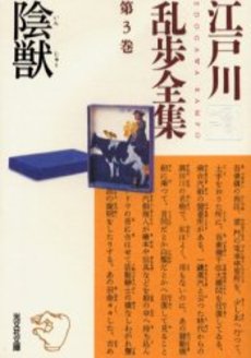 良書網 江戸川乱歩全集 第3巻 出版社: 光文社 Code/ISBN: 9784334739799