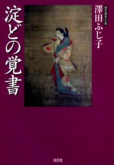 良書網 淀どの覚書 傑作歴史小説 出版社: 光文社 Code/ISBN: 9784334740245