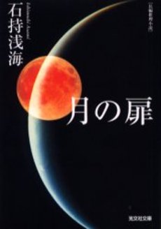 良書網 月の扉 長編推理小説 出版社: 光文社 Code/ISBN: 9784334740450