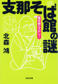 良書網 支那そば館の謎 出版社: 光文社 Code/ISBN: 9784334740993