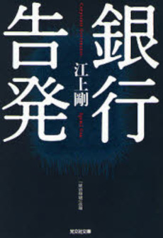 良書網 銀行告発 長編小説 出版社: 光文社 Code/ISBN: 9784334741365