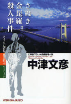 さぬき金毘羅殺人事件 文庫書下ろし/長編推理小説