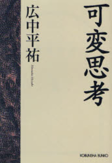 良書網 可変思考 出版社: 光文社 Code/ISBN: 9784334741761