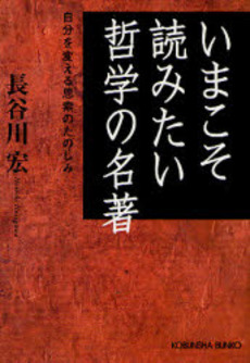 いまこそ読みたい哲学の名著 自分を変える思索のたのしみ