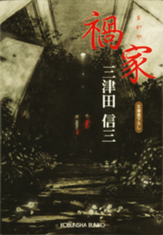 良書網 禍家 出版社: 光文社 Code/ISBN: 9784334742812