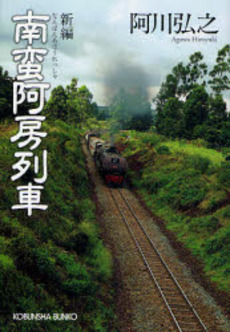 良書網 新編南蛮阿房列車 出版社: 光文社 Code/ISBN: 9784334742973