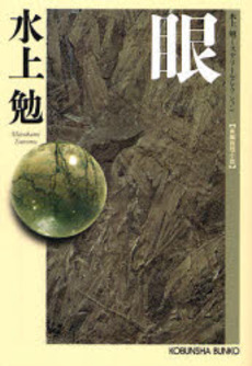 良書網 眼 長編推理小説 出版社: 光文社 Code/ISBN: 9784334743109