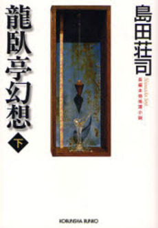 良書網 竜臥亭幻想 長編本格推理小説 下 出版社: 光文社 Code/ISBN: 9784334743185