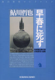 早春に死す 本格推理小説集